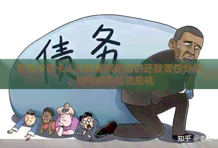 信用卡持卡人欠款被判刑后的还款责任分析：如何避免信用危机