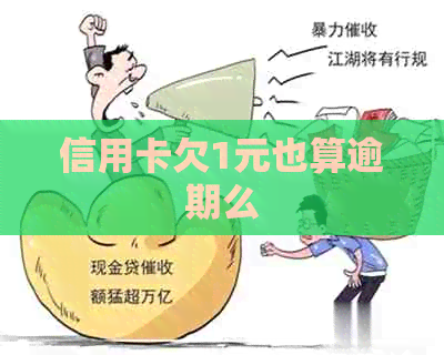 信用卡欠1元也算逾期么