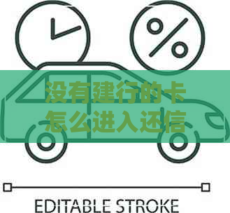 没有建行的卡怎么进入还信用卡