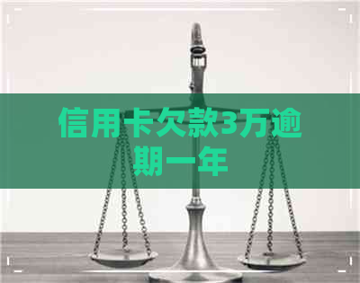信用卡欠款3万逾期一年