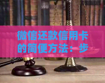 微信还款信用卡的简便方法：步骤详解与实用技巧探讨