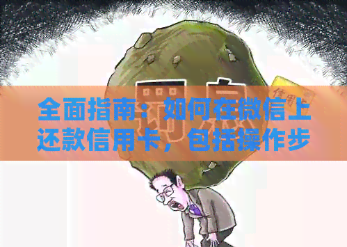 全面指南：如何在微信上还款信用卡，包括操作步骤、注意事项及常见疑问解答