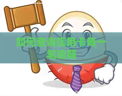 如何查询信用卡每一笔逾期