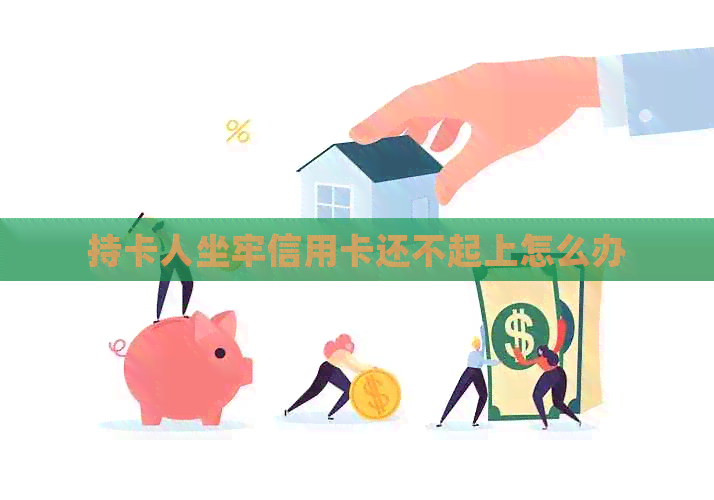 持卡人坐牢信用卡还不起上怎么办