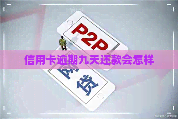信用卡逾期九天还款会怎样