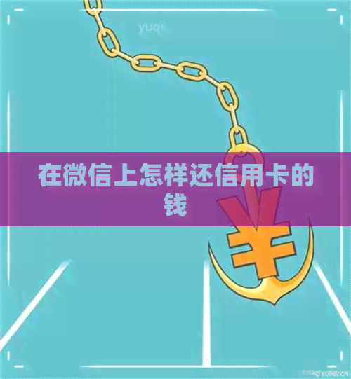 在微信上怎样还信用卡的钱
