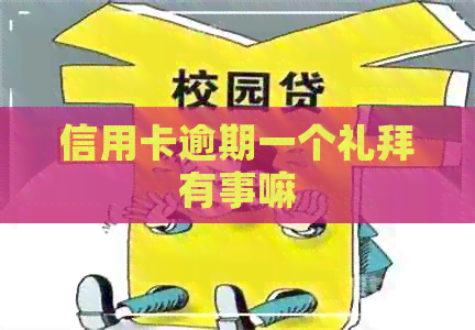 信用卡逾期一个礼拜有事嘛