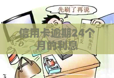 信用卡逾期24个月的利息