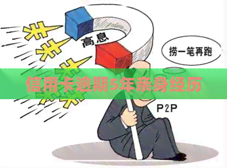 信用卡逾期5年亲身经历