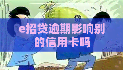 e招贷逾期影响别的信用卡吗