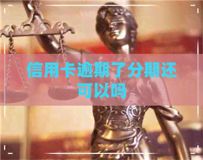 信用卡逾期了分期还可以吗