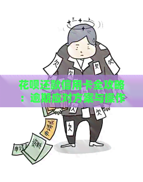 信用卡还款信用卡全攻略：逾期应对方案与操作知识一看就懂