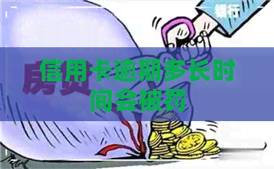 信用卡逾期多长时间会被罚