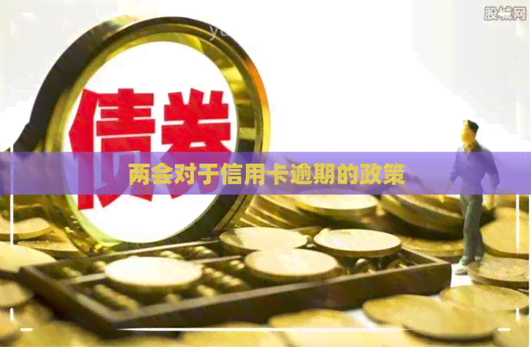 两会对于信用卡逾期的政策