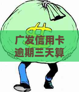 广发信用卡逾期三天算吗