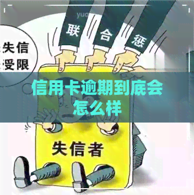 信用卡逾期到底会怎么样