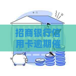 招商银行信用卡逾期催还