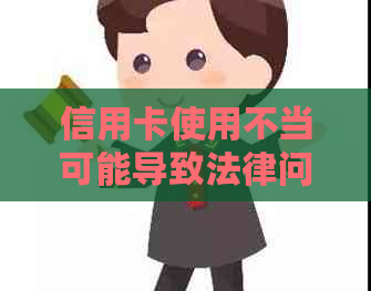信用卡使用不当可能导致法律问题：探讨坐牢的可能性及预防措