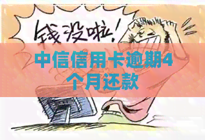 中信信用卡逾期4个月还款