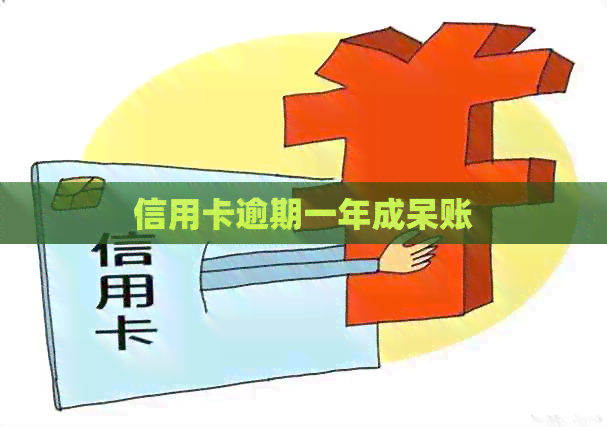 信用卡逾期一年成呆账