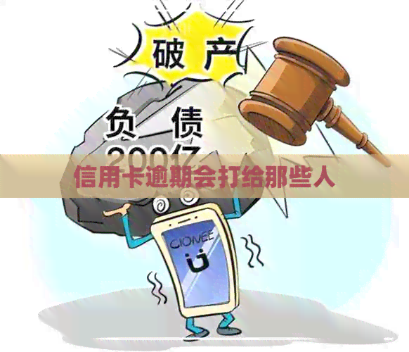 信用卡逾期会打给那些人