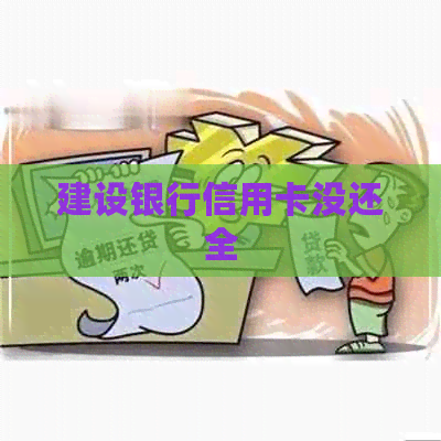 建设银行信用卡没还全