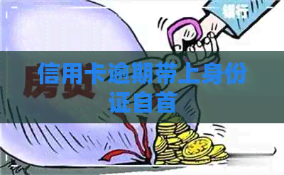 信用卡逾期带上身份证自首