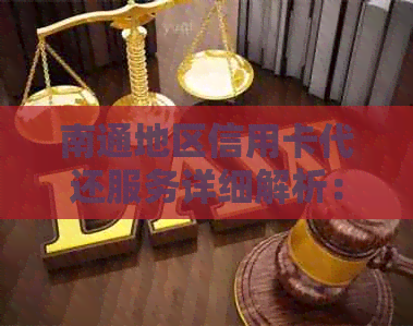 南通地区信用卡代还服务详细解析:如何选择、费用、流程等全方位解答 南通地区信用卡代还服务详细解析:如何选择、费用、流程等全方位解答