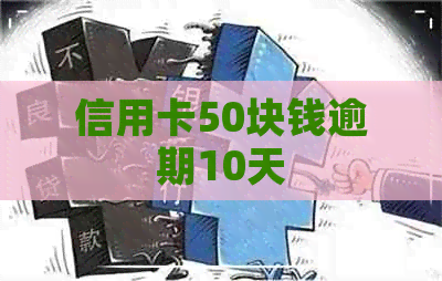 信用卡50块钱逾期10天