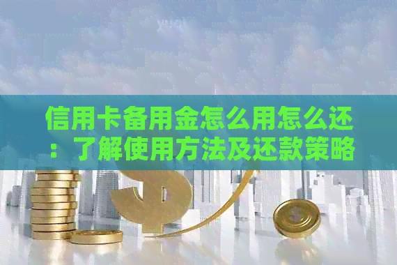 信用卡备用金怎么用怎么还：了解使用方法及还款策略，分析是否划算