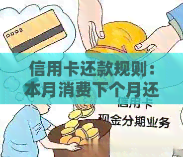 信用卡还款规则：本月消费下个月还清，如何规划你的信用卡使用？