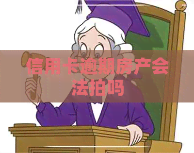 信用卡逾期房产会法拍吗