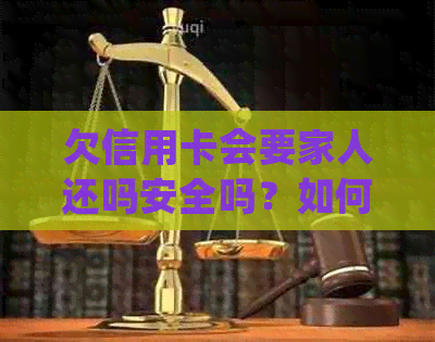 欠信用卡会要家人还吗安全吗？如何处理信用卡欠款问题
