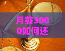 月薪3000如何还款信用卡20万：实用策略与建议