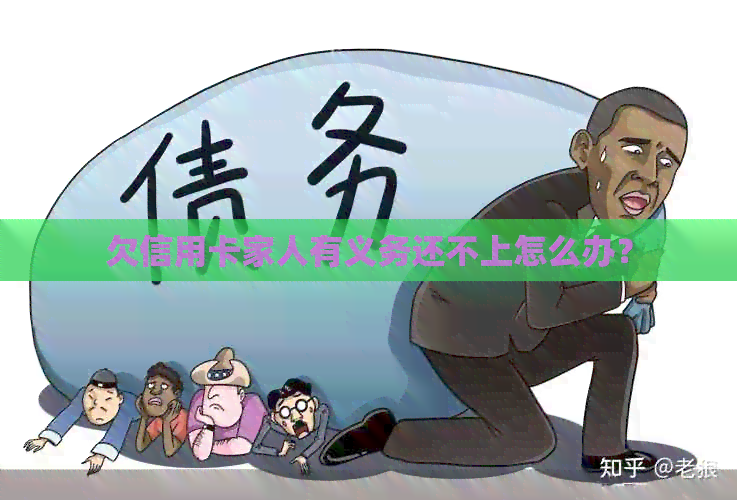 欠信用卡家人有义务还不上怎么办？