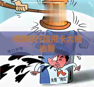 招商银行信用卡大额逾期