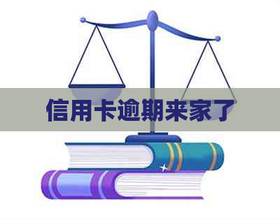 信用卡逾期来家了