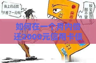 如何在一个月内偿还2000元信用卡债务，避免高利息和逾期费用？