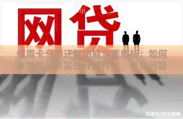 信用卡分期还款功能全面解析：如何使用信用卡实现分期付款，常见问题解答
