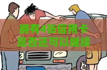 拥有4张信用卡是否还可以继续申请？了解信用额度、申请限制等详细信息