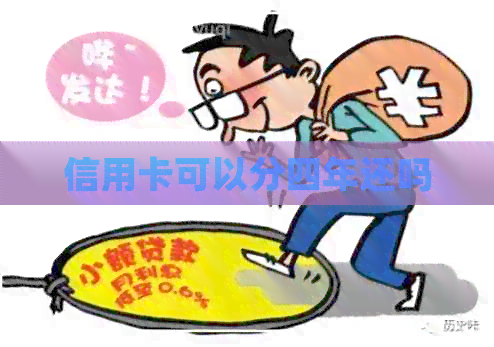 信用卡可以分四年还吗