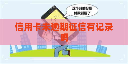 信用卡未逾期有记录吗
