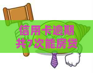 信用卡逾期共7次能房贷吗
