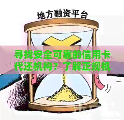 寻找安全可靠的信用卡代还机构？了解正规机构的选择和风险防范措！