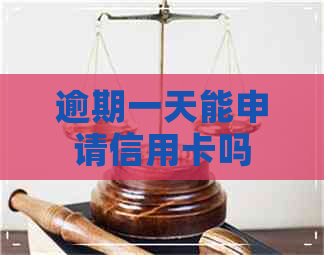 逾期一天能申请信用卡吗