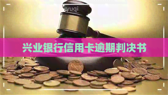 兴业银行信用卡逾期判决书