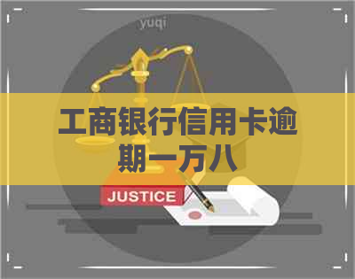 工商银行信用卡逾期一万八