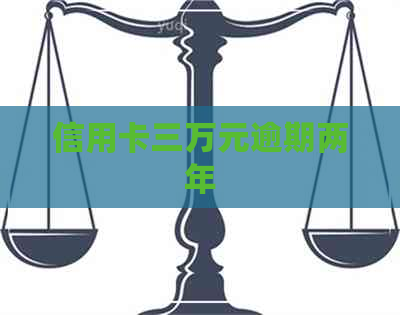 信用卡三万元逾期两年