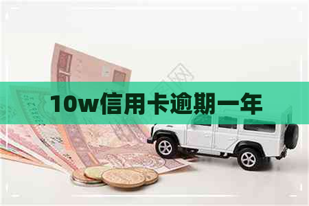 10w信用卡逾期一年