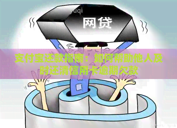 支付宝还款指南：如何帮助他人及时还清信用卡逾期欠款